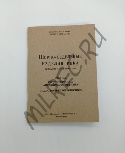 Шорно-седельные изделия РККА. Седло верховое английского образца. Седло вольтижировочное (репринт)