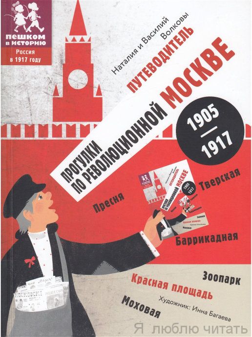 Путеводитель по Москве 1905-1917