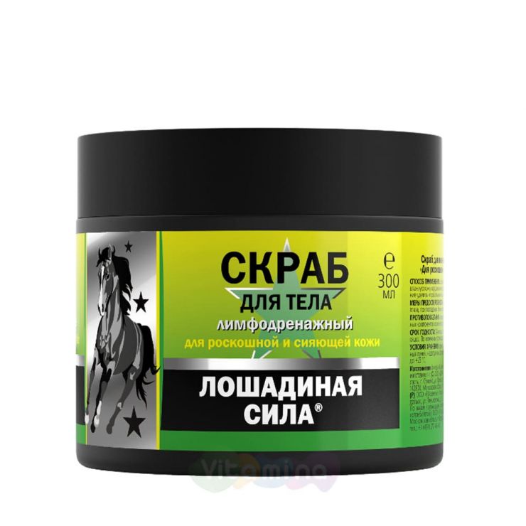 Лошадиная сила Скраб для тела лимфодренажный "Для роскошной и сияющей кожи", 300мл