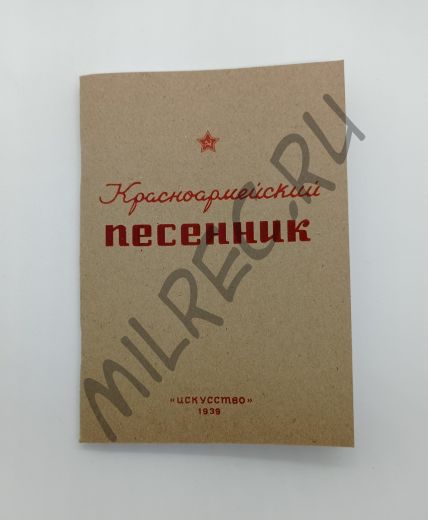 Красноармейский песенник (репринт)