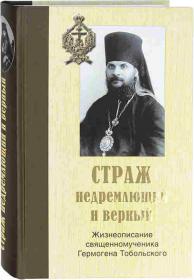 Страж недремлющий и верный. Жизнеописание священномученика Гермогена Тобольского