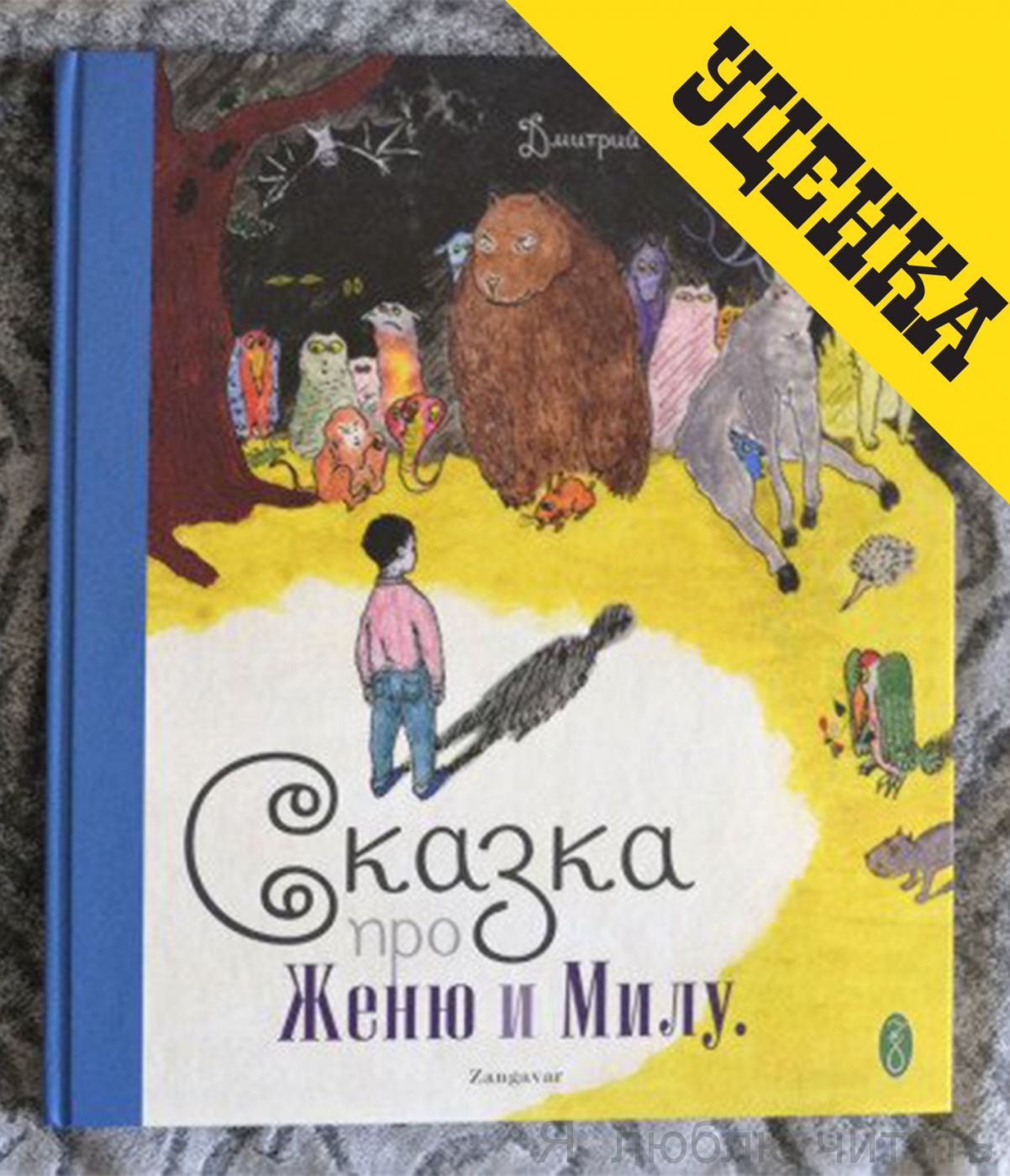 Уценка. Сказка про Женю и Милу (+CD)
