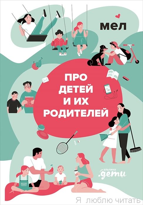 Про детей и их родителей
