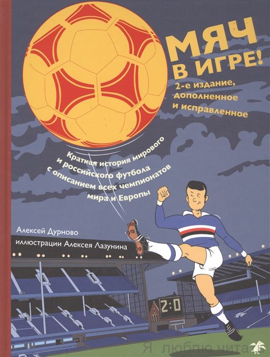 Мяч в игре!