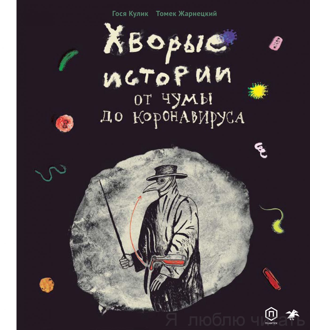 Хворые истории. От чумы до короновируса