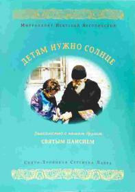 Детям нужно солнце. Знакомство с нашим другом святым Паисием
