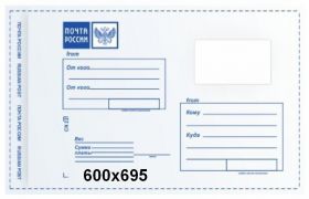 Почтовый пластиковый конверт почта России, размер 600×695
