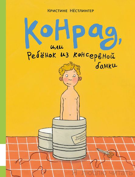 Конрад, или ребенок из консервной банки