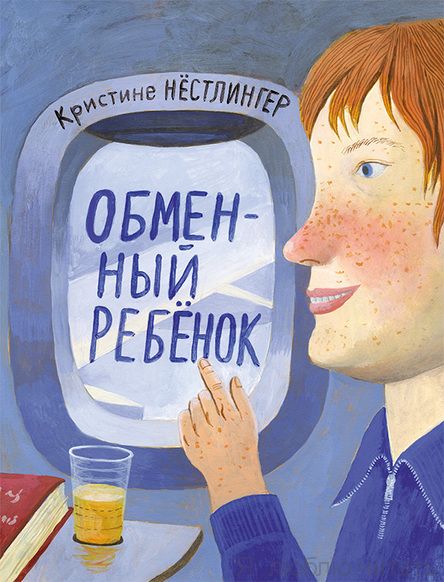 Обменный ребенок