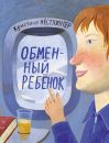 Обменный ребенок