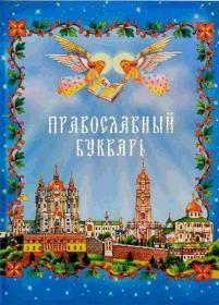 Православный букварь. Книга для семейного чтения