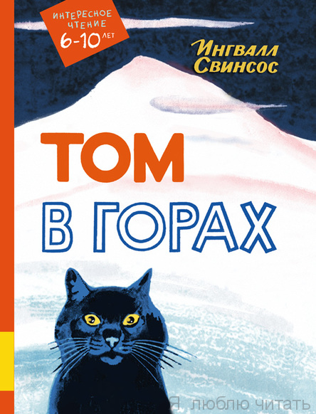 Том в горах