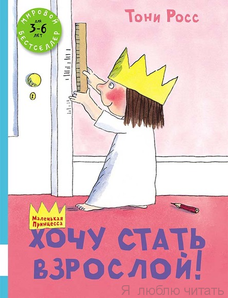 Хочу стать взрослой!
