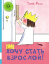 Хочу стать взрослой!
