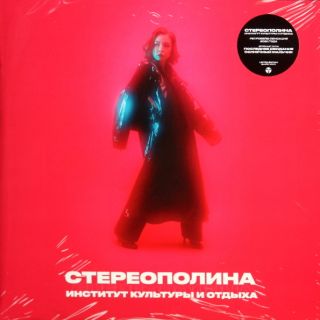 Стереополина - Институт культуры и отдыха  2021  LP