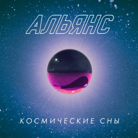 Альянс - Космические сны (2020) LP
