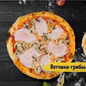 Пицца Ветчина с грибами 30см 550г