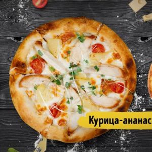 Пицца Курица-ананас 30см 500г