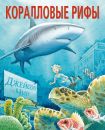 Коралловые рифы Коралловые рифы