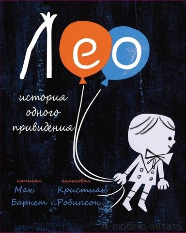 Лео. История одного привидения