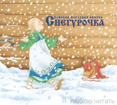 Снегурочка