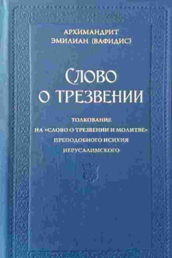 Слово о трезвении. Толкование на "Слово о трезвении и молитве" преподобного Исихия Иерусалимского ч.1