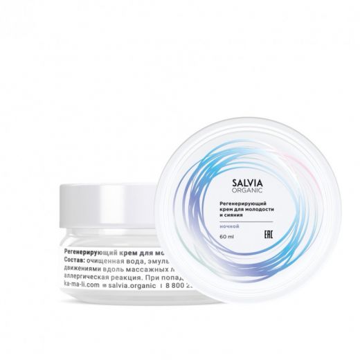 Salvia Organic - Крем для лица регенерирующий ночной, 50 мл