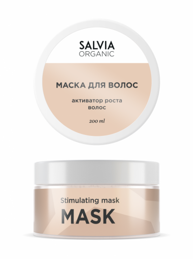 Salvia Organic - Маска-активатор роста волос, 200 мл