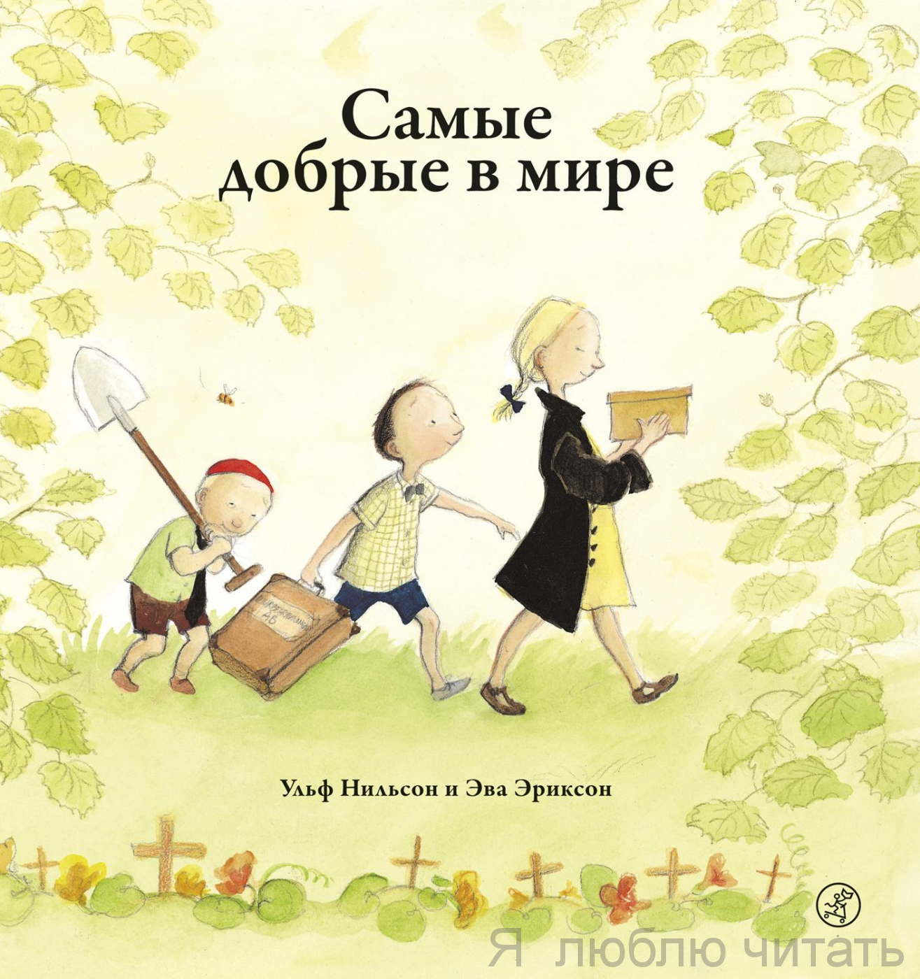 Самые добрые в мире (2-е издание)
