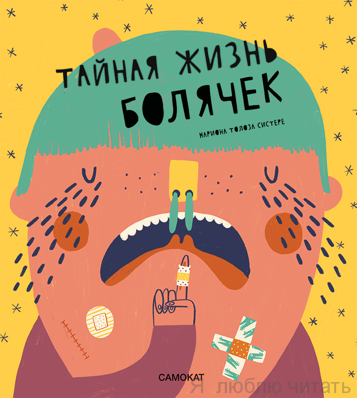 Тайная жизнь болячек