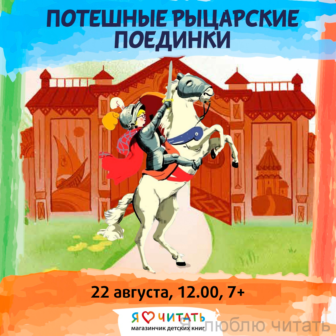Потешные рыцарские поединки