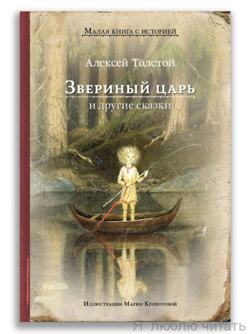Звериный царь и другие сказки