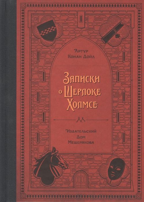 Записки о Шерлоке Холмсе