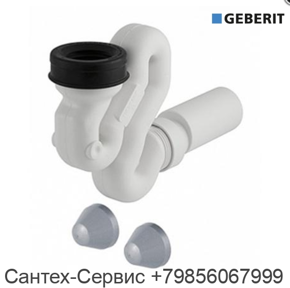 152.942.11.1 Сифон для писсуара GEBERIT