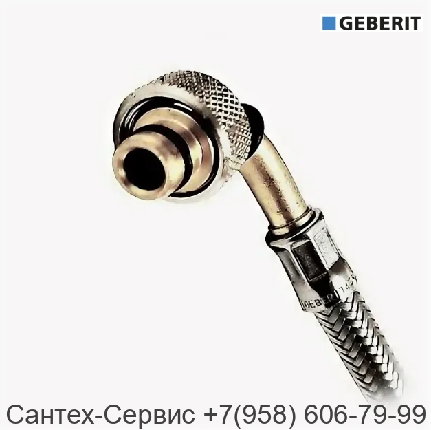 243.098.00.1 Гибкая подводка для инсталляции Geberit угловая