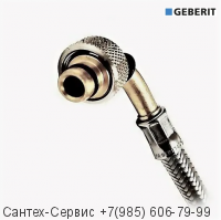 243.098.00.1 Гибкая подводка для инсталляции Geberit угловая