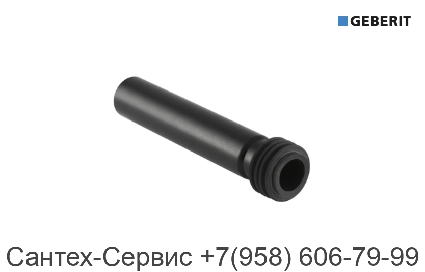 152.489.16.1 Впускной патрубок для писсуара Geberit