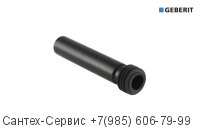 152.489.16.1 Впускной патрубок для писсуара Geberit