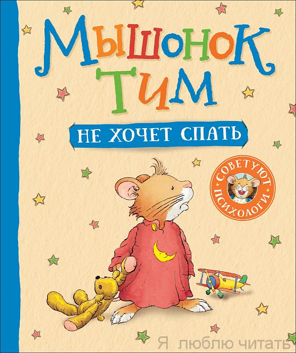 Мышонок Тим не хочет спать.