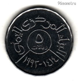 Йемен 5 риалов 1993