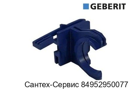 243.279.00.1 Крепежная скоба Geberit для впускного клапана типа 380 и смывного бачка скрытого монтажа Sigma 8 см (с 2016 г. в.)