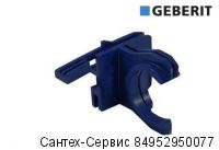 243.279.00.1 Крепежная скоба Geberit для впускного клапана типа 380 и смывного бачка скрытого монтажа Sigma 8 см (с 2016 г. в.)