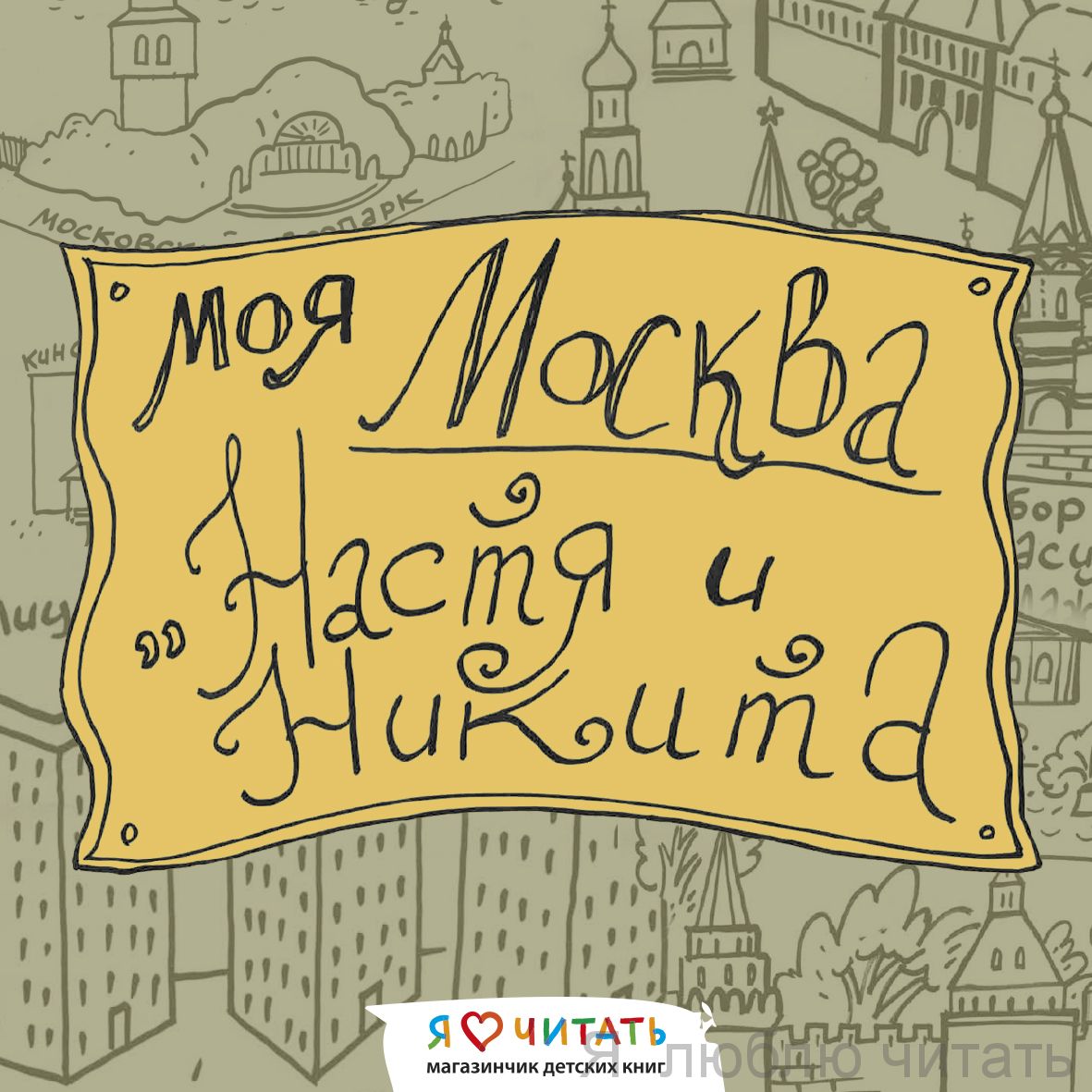 Мастер-класс "Моя Москва"