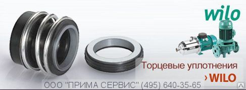 Торцевое уплотнение WILO IL150/325-37/4