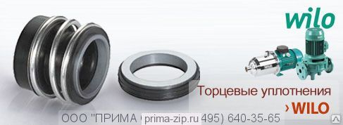 Торцевое уплотнение WILO IL150/325-37/4