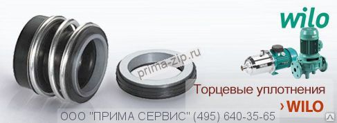 Торцевое уплотнение WILO IL150/325-37/4