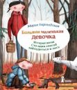 Большая маленькая девочка. История пятая. 101 способ заблудиться в лесу