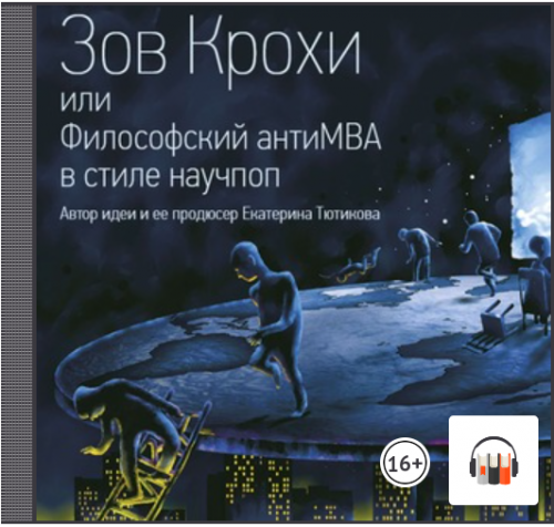 [Аудиокнига] Зов Крохи, или Философский антиMBA в стиле научпоп (Максим Тютиков)