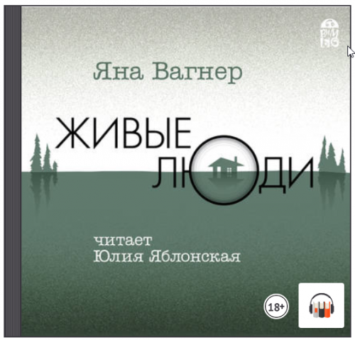 [Аудиокнига] Живые люди (Яна Вагнер)