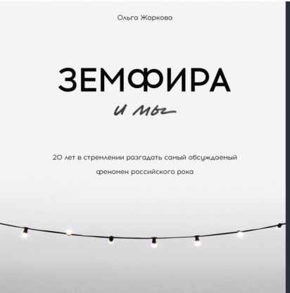 [Аудиокнига] Земфира и мы. 20 лет в стремлении разгадать самый обсуждаемый феномен российского рока (Ольга Жаркова)